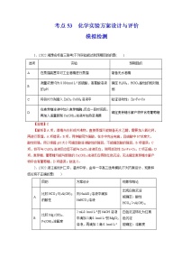 2023年高考化学一轮复习 考点53 化学实验方案设计与评价 模拟测试