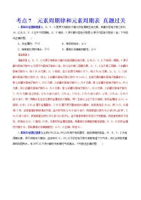 考点7  元素周期律和元素周期表 真题过关 2023年高考化学一轮复习