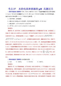 考点27  水的电离和溶液的pH 真题过关 2023年高考化学一轮复习