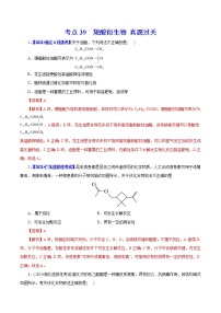 考点39  羧酸衍生物 真题过关 2023年高考化学一轮复习