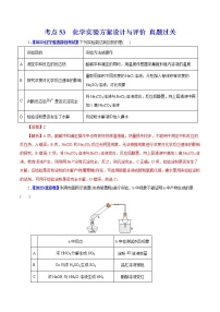 考点53 化学实验方案设计与评价 真题过关 2023年高考化学一轮复习