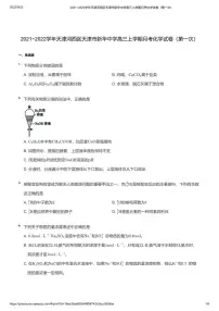 2021_2022学年天津河西区天津市新华中学高三上学期月考化学试卷（第一次）