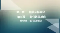 人教版 (2019)必修 第一册第三节 氧化还原反应教课内容ppt课件