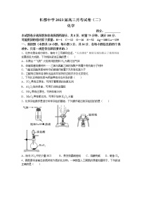 2023长沙长郡中学高三上学期月考（二）化学试卷含答案