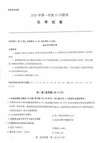 2020-2021学年山西省运城市新绛中学、河津中学等校高一上学期10月联考化学试题 PDF版