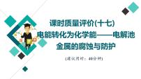 鲁科版高考化学一轮总复习课时质量评价17电能转化为化学能——电解池金属的腐蚀与防护课件