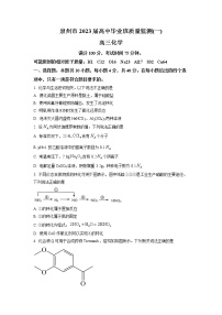 2023届福建省泉州市高三毕业班8月质量监测一化学卷及答案（文字版）