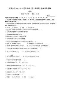 湖南省长郡中学2022-2023学年高一上学期第一次月考化学试题（含答案）