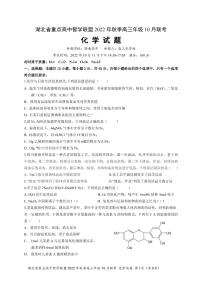 2023届湖北省重点高中智学联盟高三上学期10月联考试题 化学（PDF版）