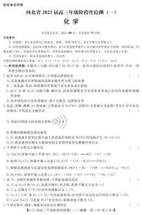 2023届河北省部分重点中学高三上学期阶段性检测（一）化学试题（含答案）