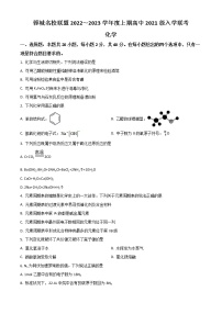 2023成都蓉城名校联盟高二上学期入学联考化学试题含解析