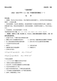 河南省名校联盟2022-2023学年高二上学期阶段测试（一）化学试题（含答案）