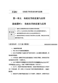 选择性必修3第一单元 有机化学的发展与应用学案设计