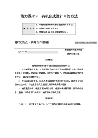 化学选择性必修3第三单元 有机合成设计导学案