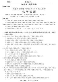 2022湖南省天壹名校联盟・10月高二联考化学试卷PDF版含（试题答案答题卡）