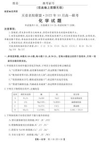 2022湖南省天壹名校联盟・10月高一联考化学试卷PDF版含（试题答案答题卡）