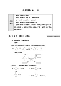 化学选择性必修3第一单元 醇和酚学案设计