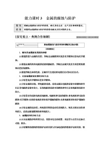 高中化学苏教版 (2019)选择性必修1专题1 化学反应与能量第三单元 金属的腐蚀与防护导学案