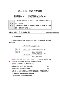 高中化学苏教版 (2019)选择性必修1专题3 水溶液中的离子反应第二单元 溶液的酸碱性导学案