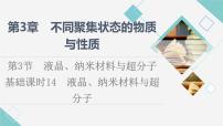 2020-2021学年第3章 不同聚集状态的物质与性质第3节 液晶、纳米材料与超分子教课课件ppt