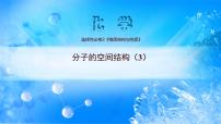 高中化学人教版 (2019)选择性必修2第二节 分子的空间结构优秀ppt课件