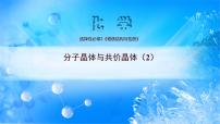 高中化学人教版 (2019)选择性必修2第二节 分子晶体与共价晶体优质ppt课件