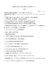 湖南省长沙市湖南师范大学附属中学2022-2023学年高三上学期月考化学试题（二）（含答案）