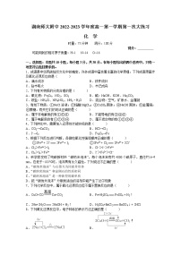 湖南师范大学附属中学2022-2023学年高一化学上学期第一次月考试卷（Word版附答案）