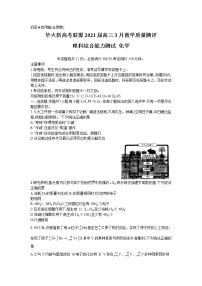 2021华大新高考联盟高三下学期3月教学质量测评理科综合化学试题含答案