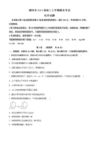 2021德州高三上学期期末考试化学试题含答案