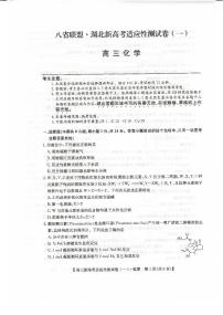 2021八省联盟高三湖北省新高考适应性测试卷（一）化学试题扫描版含答案