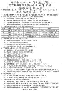 2021省哈尔滨三中高三上学期第四次验收考试化学试题PDF版含答案