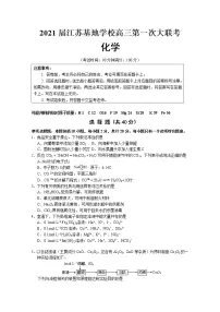 2021江苏基地学校高三上学期第一次大联考试题(12月)化学含答案