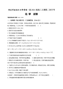 2021重庆云阳江口中学校高三上学期第二次月考化学试题含答案