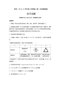 2021山东省莱芜一中高三上学期第一次质量检测化学试题含答案