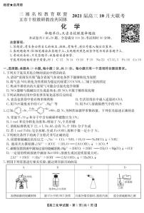 2021湖南省五市十校教研教改共同体高三10月大联考试题化学PDF版含答案