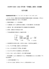 2021天水甘谷县四中高三上学期第二次检测化学试题含答案