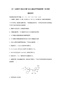 2021河南省天一大联考“顶尖计划”高三毕业班上学期第一次联考化学试题含答案