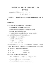 2021仲元中学、中山一中等七校联合体高三上学期第一次联考化学试题含答案