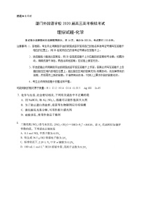 2020厦门外国语学校高三下学期高考最后一次模拟理综-化学试题含答案