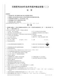 2020百校联考高考考前冲刺必刷卷（二）化学试题PDF版含解析