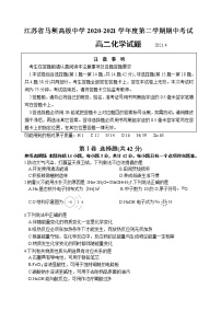 2021江苏省马坝高级中学高二下学期期中考试化学试题含答案