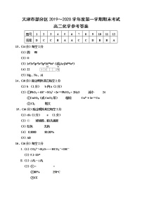 2020天津市部分区高二上学期期末考试化学试题PDF版含答案