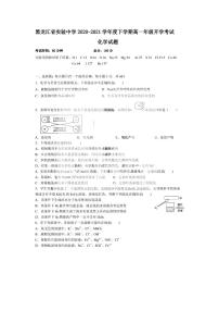 2021黑龙江省实验中学高一下学期3月开学考试化学试题PDF版含答案