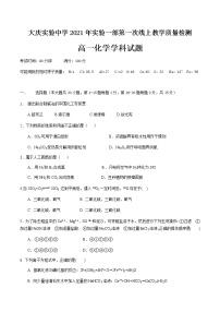 2021省大庆实验中学高一上学期第一次线上教学质量检测（1月底）化学含答案