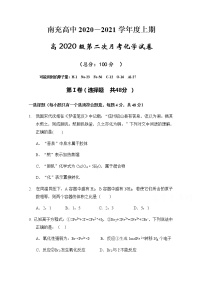 2021南充高级中学高一上学期第二次月考化学试题含答案