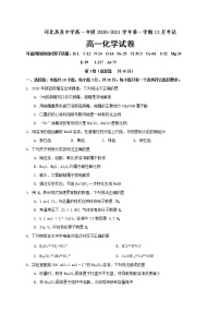 2021易县中学高一12月月考化学试题含答案