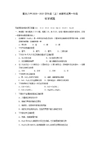 2021重庆市八中高一上学期期中考试化学试题含答案