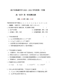 2021西宁海湖中学高一上学期第一阶段测试化学试卷含答案