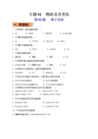 2023年高考化学一轮复习小题多维练- 第02练  离子反应